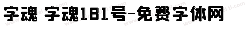 字魂 字魂181号字体转换